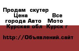  Продам  скутер  GALLEON  › Цена ­ 25 000 - Все города Авто » Мото   . Курская обл.,Курск г.